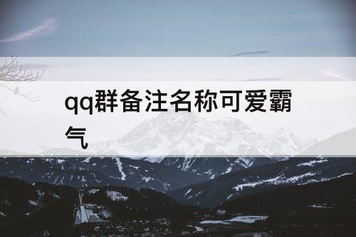qq群备注名称可爱霸气