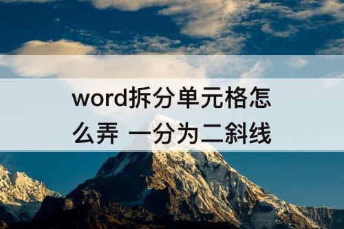 word拆分单元格怎么弄 一分为二斜线