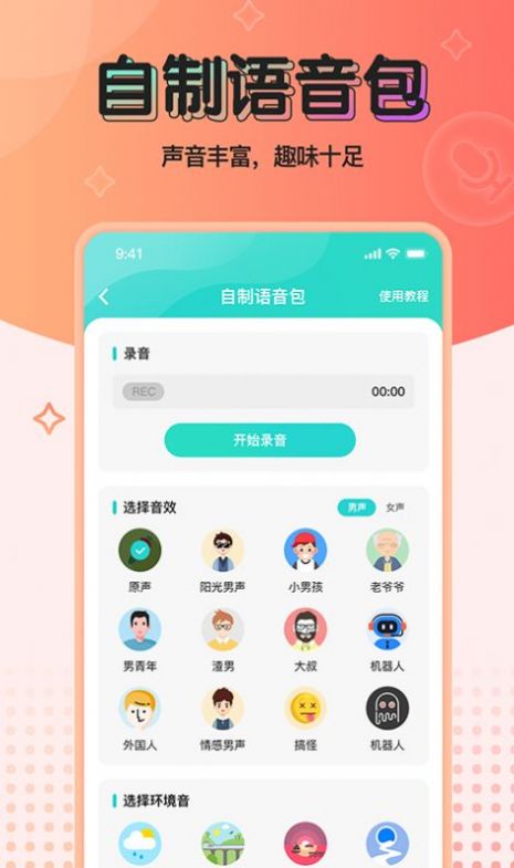 魔音变声器青春版下载安装  v2.1.0图3