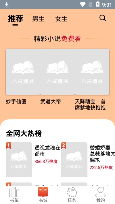 八戒追书安卓版下载安装官网  v1.0.05图3