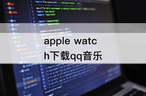 apple watch下载qq音乐