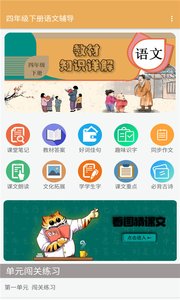 四年级下册语文辅导  v1.6.6图1