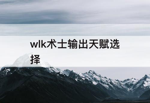 wlk术士输出天赋选择