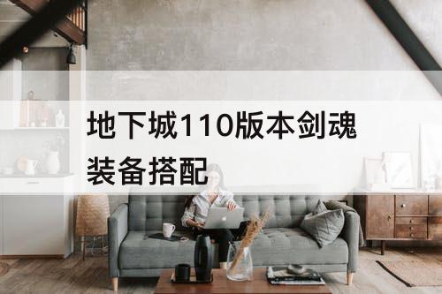 地下城110版本剑魂装备搭配
