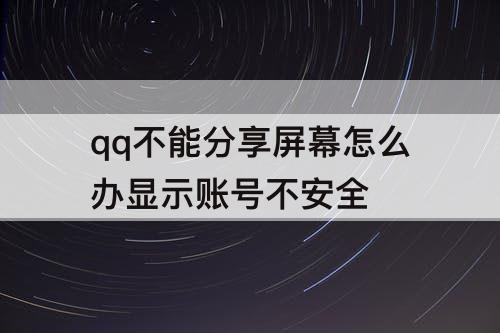 qq不能分享屏幕怎么办显示账号不安全