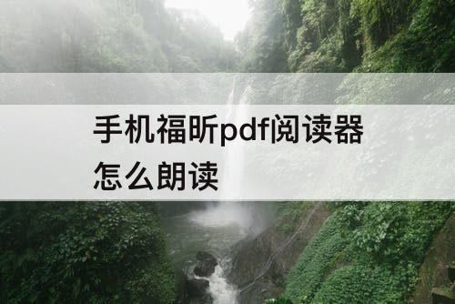 手机福昕pdf阅读器怎么朗读