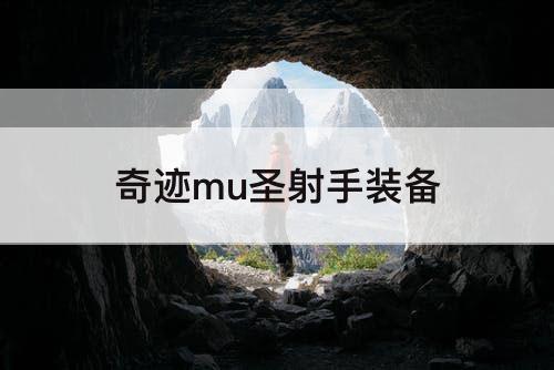 奇迹mu圣射手装备