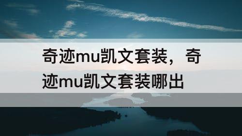 奇迹mu凯文套装，奇迹mu凯文套装哪出