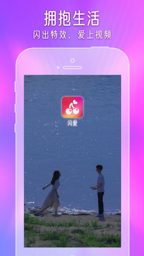 闪爱短视频手机版  v1.0图3