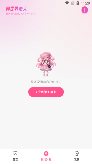 异世界恋人软件免费下载  v1.2.1图4