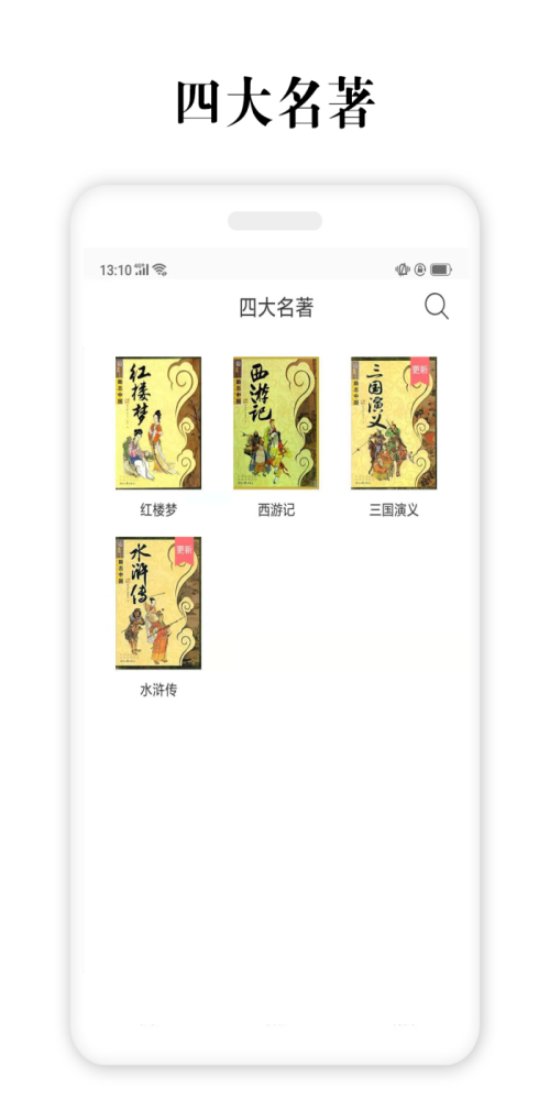 四大名著app谷歌版  v2.5.4图3