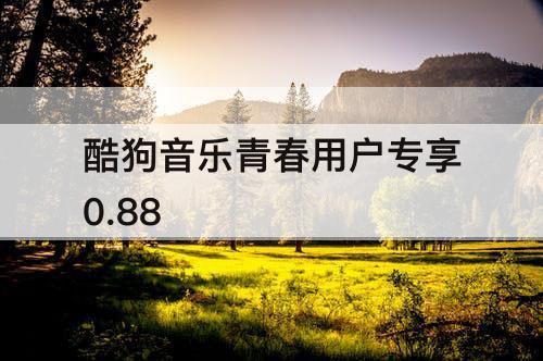 酷狗音乐青春用户专享0.88