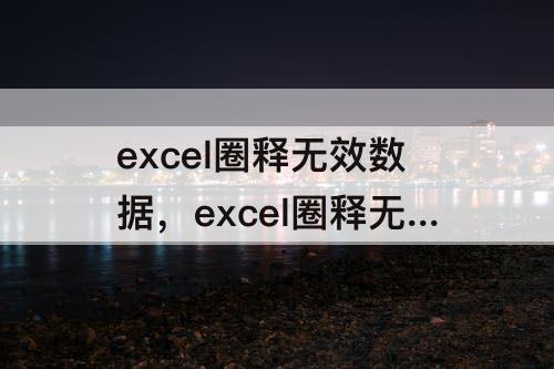 excel圈释无效数据，excel圈释无效数据后筛选