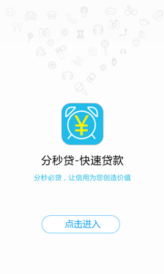 分秒贷安卓版官网  v1.0.0图3