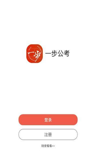 一步公考app下载  v1.0.3图1