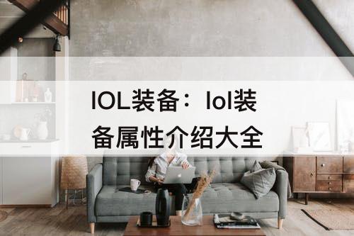 lOL装备：lol装备属性介绍大全