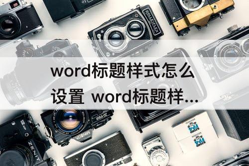 word标题样式怎么设置 word标题样式怎么设置1.2