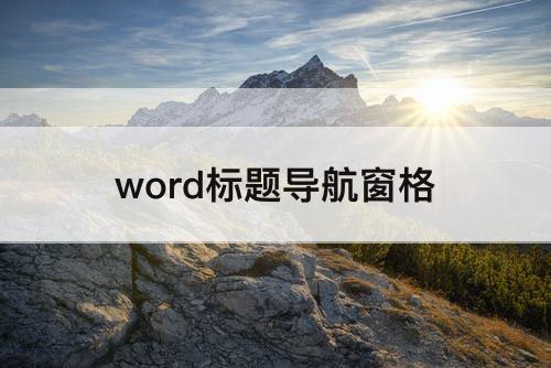 word标题导航窗格