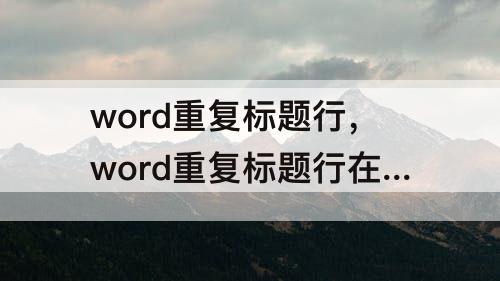 word重复标题行，word重复标题行在哪个选项卡里