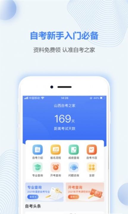 山西自考之家  v5.0.2图3