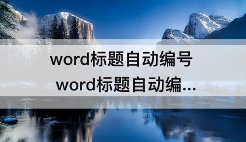 word标题自动编号 word标题自动编号怎么设置