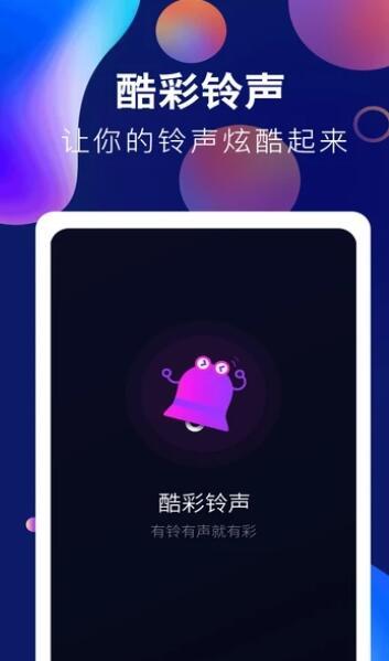 趣味酷彩铃声手机版下载安装官网免费  v1.0.2图1