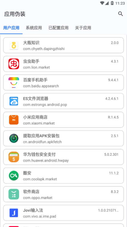 应用伪装  v1.9.8图2