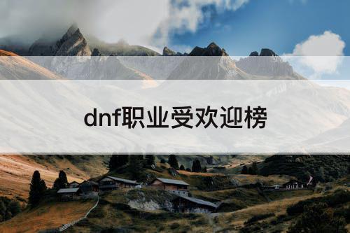 dnf职业受欢迎榜