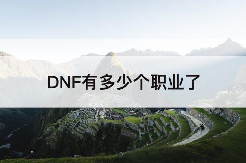 DNF有多少个职业了