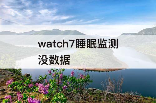 watch7睡眠监测没数据