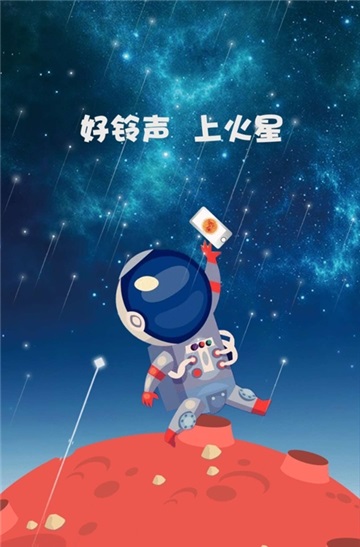 火星铃声免费版下载安装