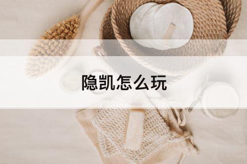 隐凯怎么玩