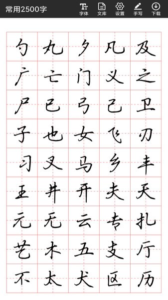 书法字帖碑帖  v1.1.4图3