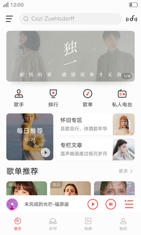 i音乐2024  v8.5.2.1图1