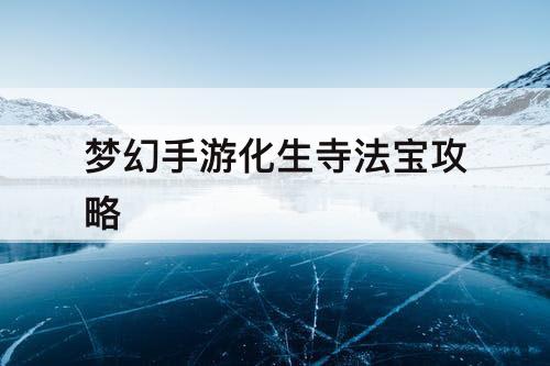 梦幻手游化生寺法宝攻略