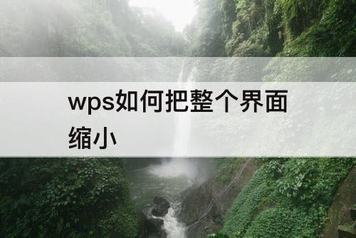 wps如何把整个界面缩小