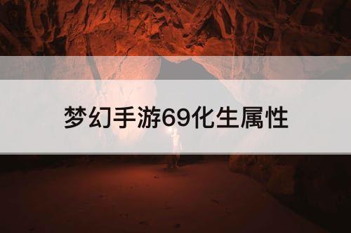 梦幻手游69化生属性