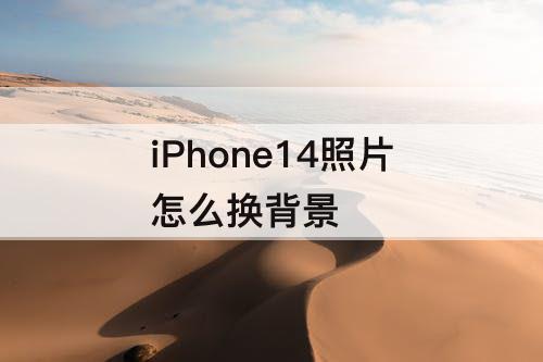 iPhone14照片怎么换背景