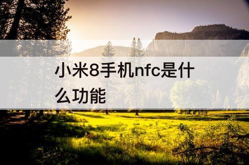 小米8手机nfc是什么功能