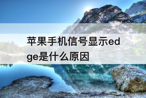 苹果手机信号显示edge是什么原因