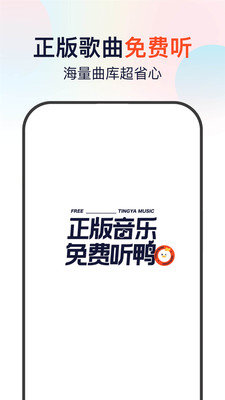 听鸭音乐免费版下载安装  v1.0.0图3