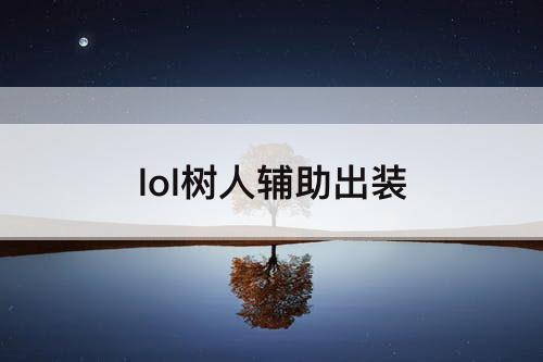 lol树人辅助出装