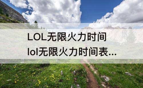 LOL无限火力时间 lol无限火力时间表20225月
