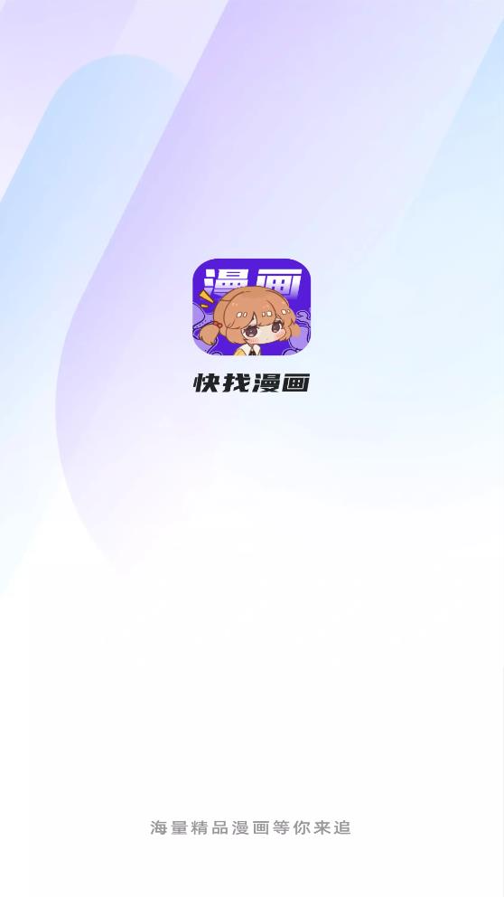 快找漫画免费版下载软件  v2.3.3图5