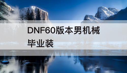 DNF60版本男机械毕业装