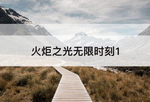 火炬之光无限时刻1