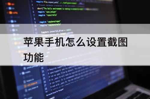 苹果手机怎么设置截图功能