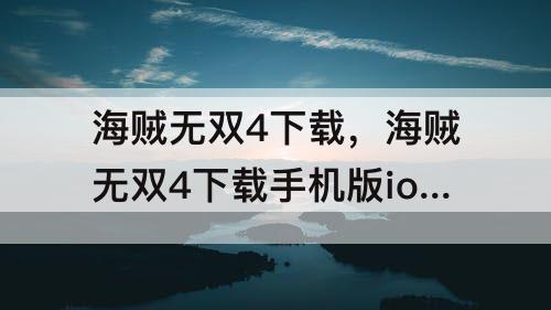 海贼无双4下载，海贼无双4下载手机版ios