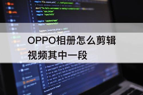 OPPO相册怎么剪辑视频其中一段