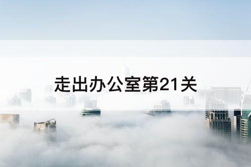 走出办公室第21关